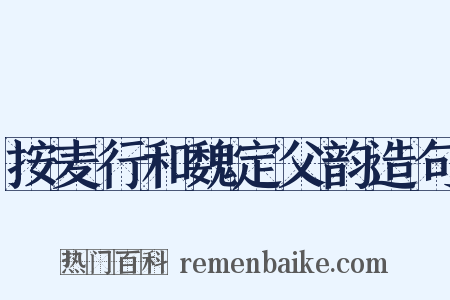 按麦行和魏定父韵造句是什么意思的图片